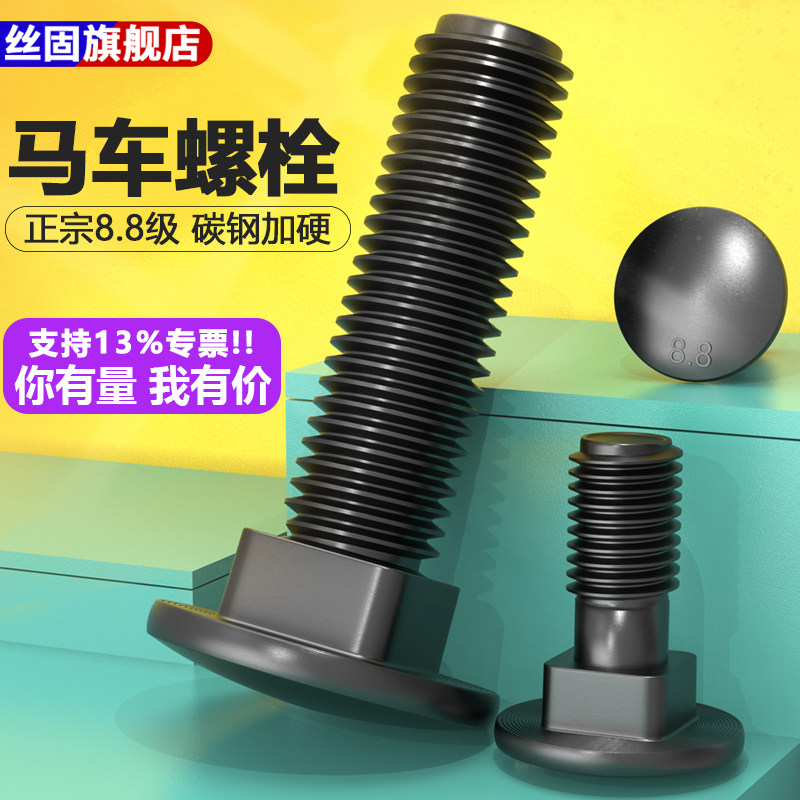 8.8级高强度马车螺栓半圆头