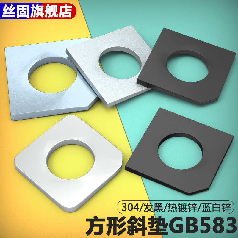 304不锈钢方斜垫片GB853碳钢发黑