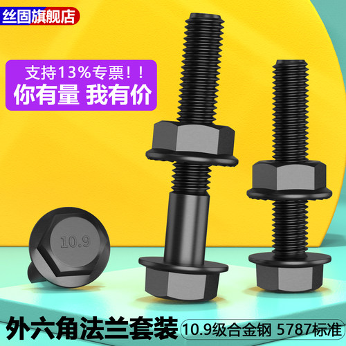 10.9级5787法兰面外六角螺丝螺母
