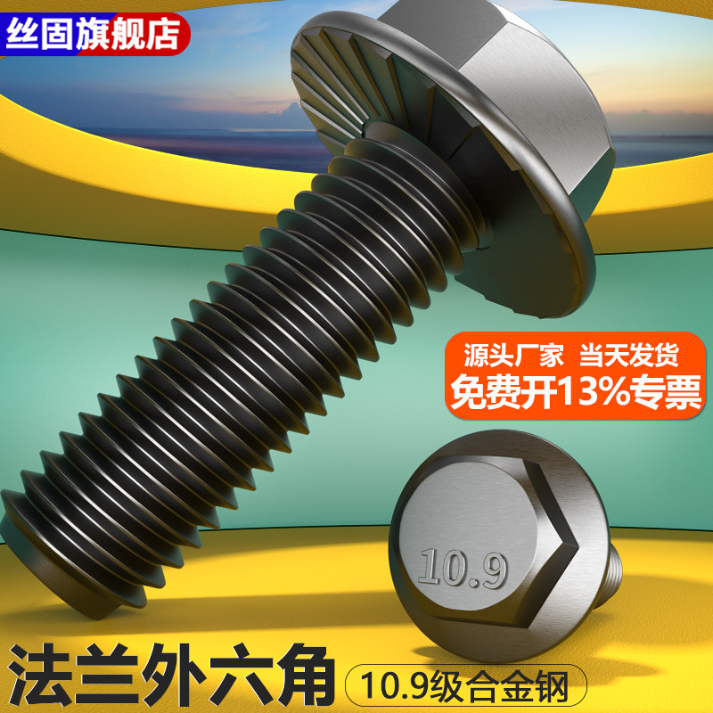 10.9级法兰螺栓外六角法兰面螺丝图片
