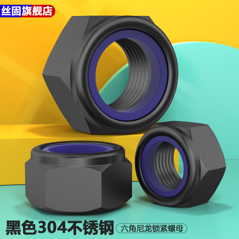 黑色304不锈钢尼龙锁紧螺母