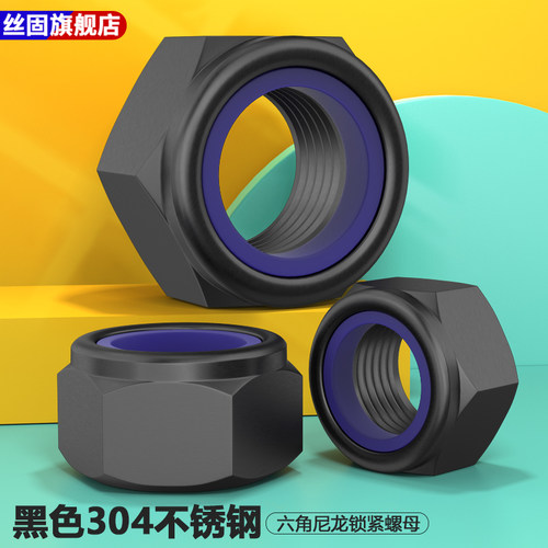 黑色304不锈钢尼龙锁紧螺母
