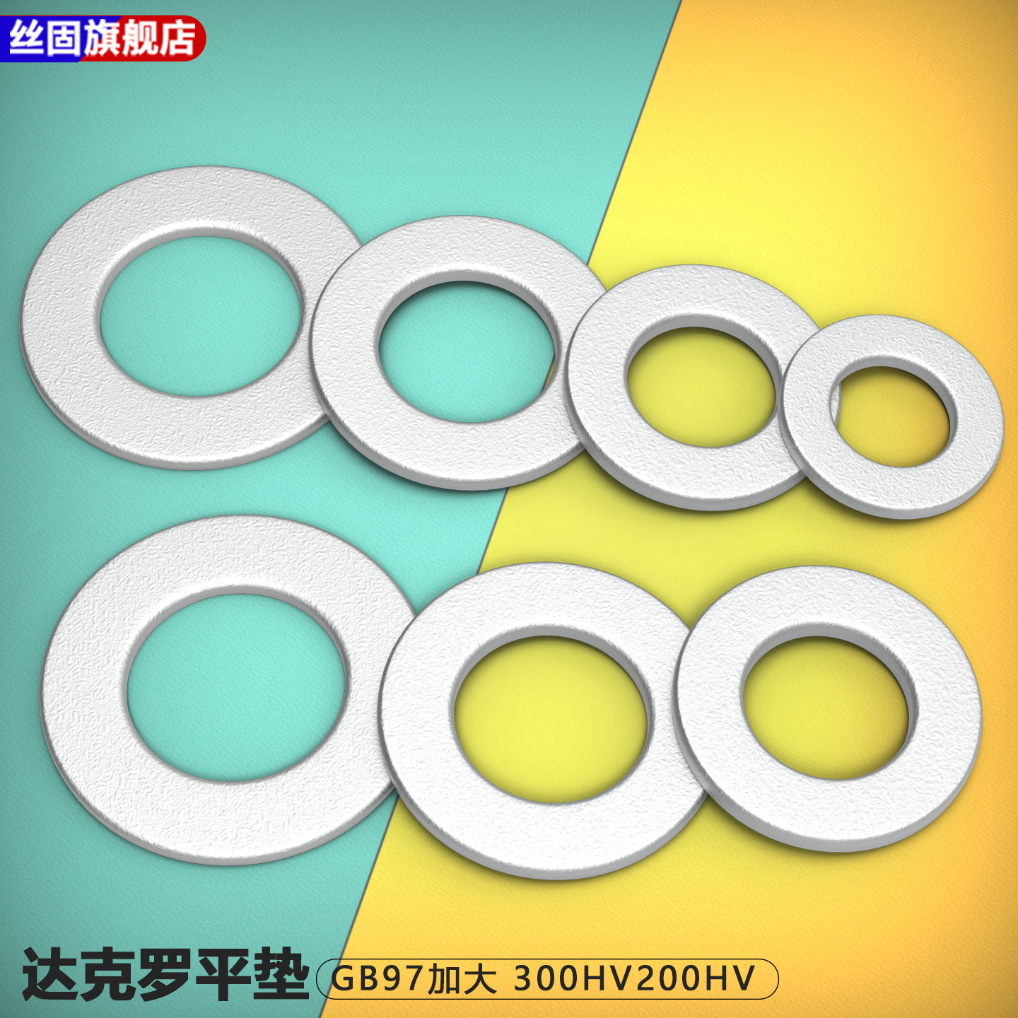 平垫达克罗300HV200HV介子垫圈