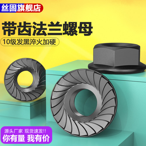10级高强带齿法兰螺母