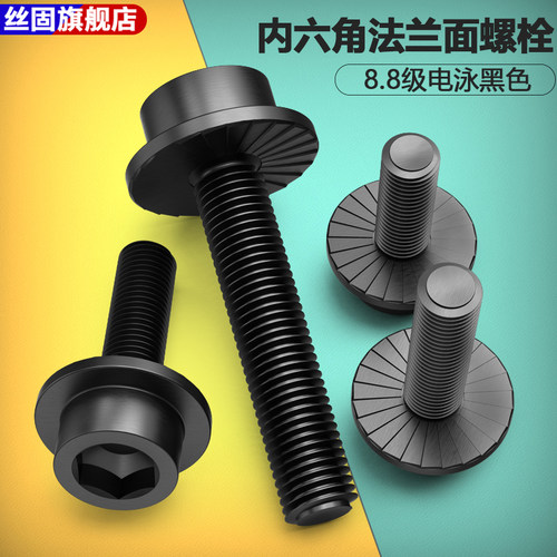 8.8级内六角电泳黑色法兰面螺栓