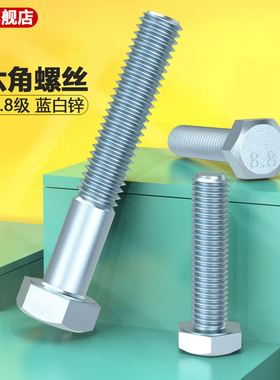 蓝白锌外六角螺丝GB5783 GB5782高强度螺栓螺丝钉M10M12M16 8.8级