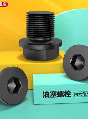 带垫内六角油塞螺丝堵头喉塞闷头螺塞螺栓M8M10M12M14M16M20M2430