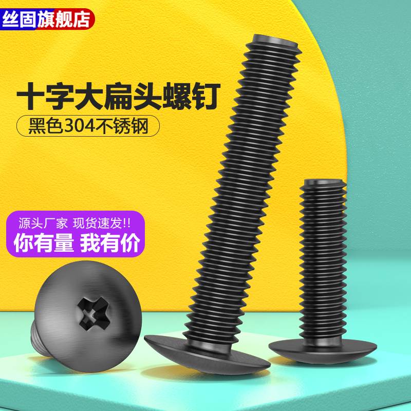 黑色304不锈钢十字大扁头螺丝蘑菇圆头螺栓伞头机螺钉M3M4M5M6M8