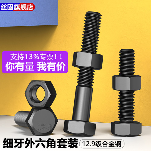12.9级细牙外六角螺丝螺母套装