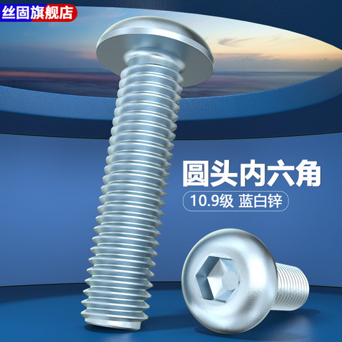 10.9级镀蓝白锌镀锌圆头内六角