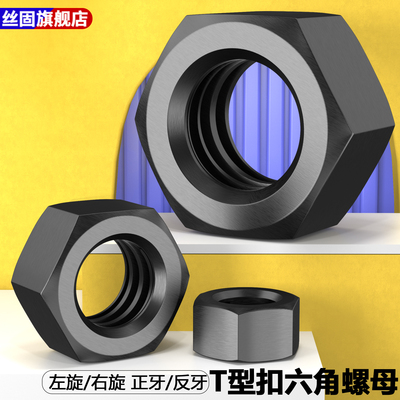 梯形扣螺母粗牙T型粗扣六角螺母