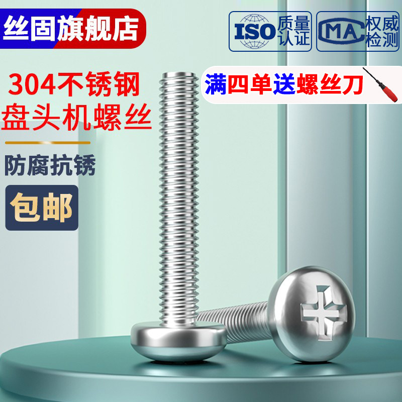 304不锈钢十字盘头机螺丝gb818圆头螺钉m3m4m5系列