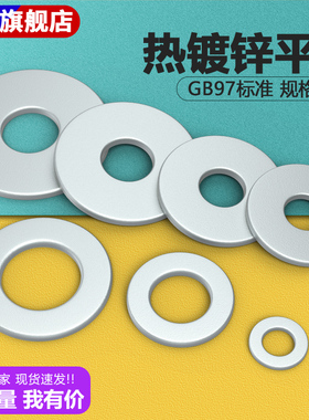 热镀锌平垫热浸锌GB97平垫圈GB96热镀锌加大平垫M8/10/12--M64