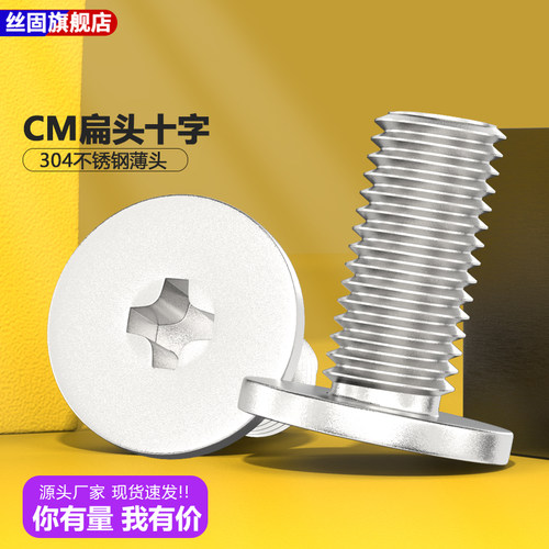 大包装304不锈钢CM超薄头十字扁平头螺丝钉大平头极低C头M2.5M3M4