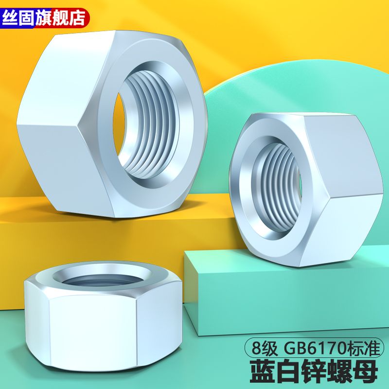 8级gb6170镀蓝白六角螺母