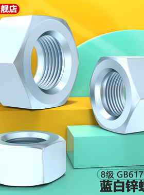 8级GB6170镀蓝白锌六角螺母螺帽M6M8M10M12M14M16M20M22M24M30M42