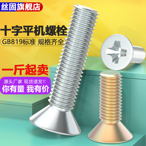 镀锌GB819沉头十字螺丝