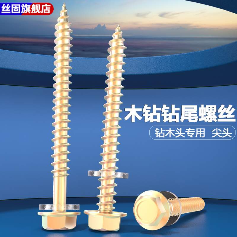 六角头木钻钻尾自攻螺丝