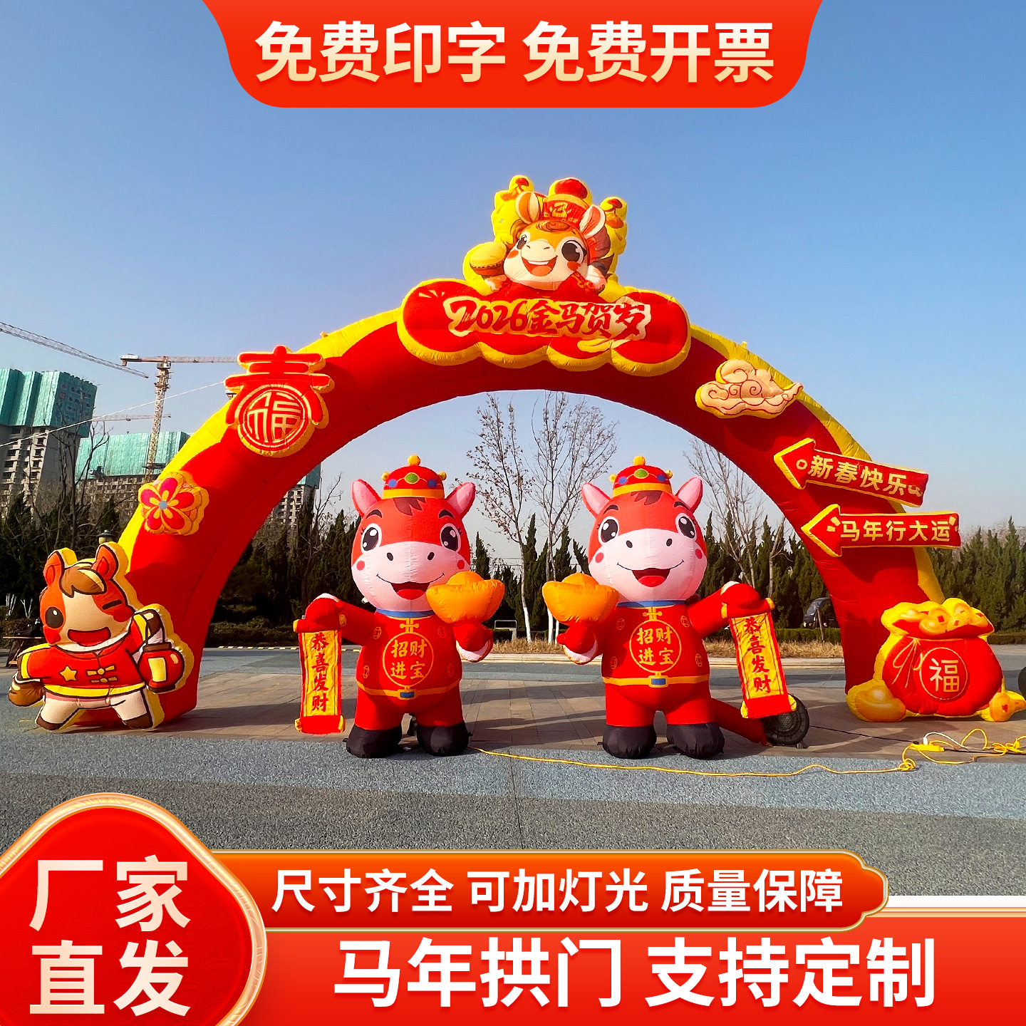 2026马年充气拱门装饰春节新年活动拱门发光吉祥物财神爷气模定制