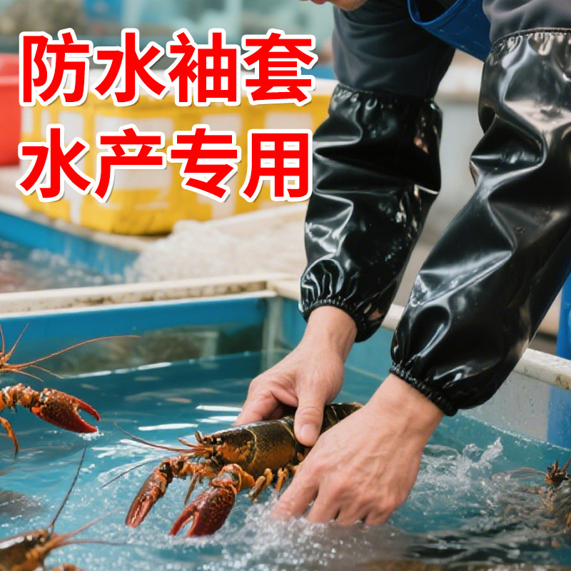 防水袖套水产杀鱼专用防油防污加厚加长耐油耐磨男女抓鱼处理海鲜