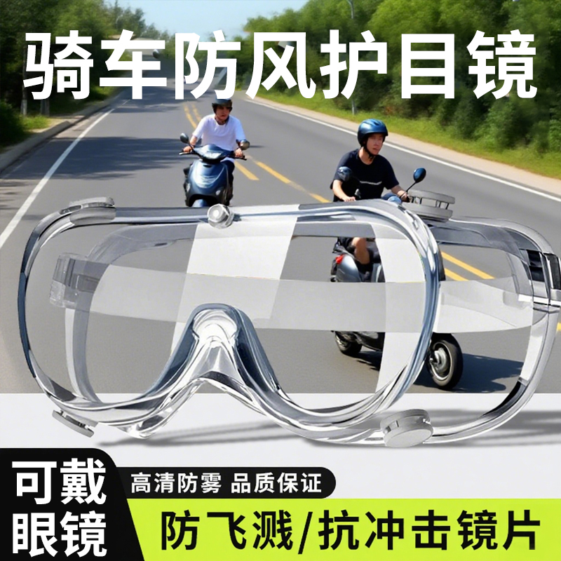 骑车防风护目镜近视防水防飞溅