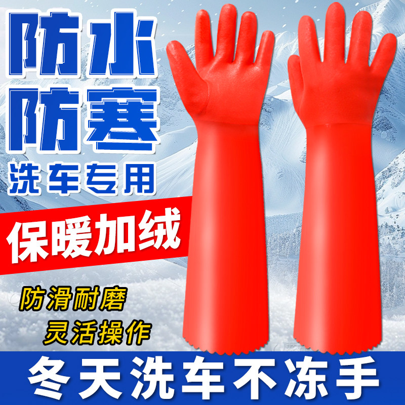 洗车专用手套防滑防水冬季加绒加长加厚加绒冬天刷车擦车洗碗厨房