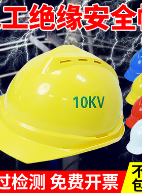国家电网绝缘安全帽10KV电工电力防护施工头盔防静电透气可印字