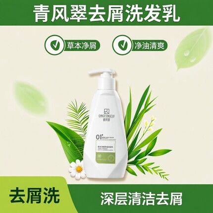 【官方直营】瑞妆青风翠去屑洗发水草本净屑净油洗发乳