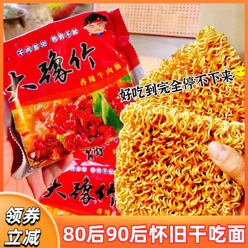 大豫竹方便面干脆面香辣牛肉面玉竹点心面解馋80后90后怀旧干吃面