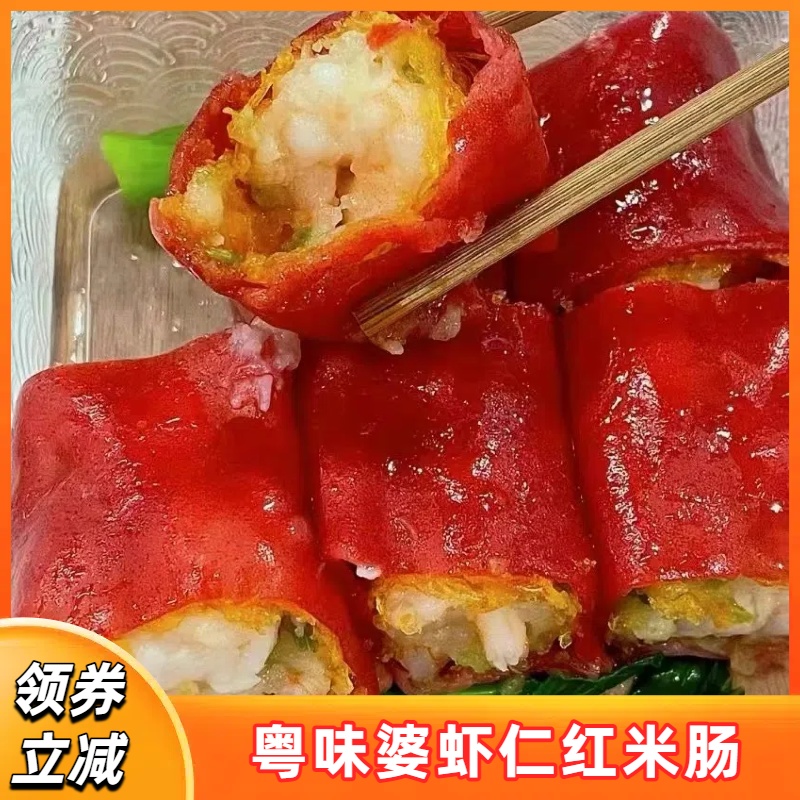 粤味婆红米肠广式早茶香脆肠粉大包装虾仁脆皮卷港式茶餐厅半成品