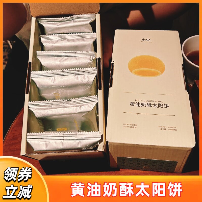 黄油奶酥太阳饼米惦中式传统闽南糕点饼干充饥早餐健康手工零食图片