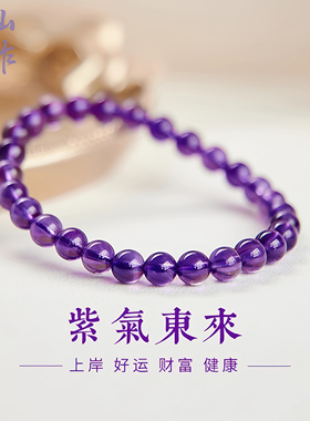 收藏级天然紫水晶手串