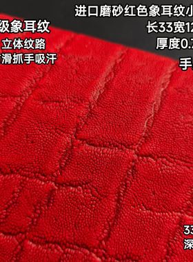 进口0.7红色象耳纹台球杆握把皮后把皮料牛皮球杆九球杆用品配件
