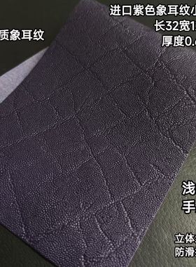 进口0.6浅纹紫色象耳纹牛皮台球杆皮料头层牛皮更换球杆握把皮料