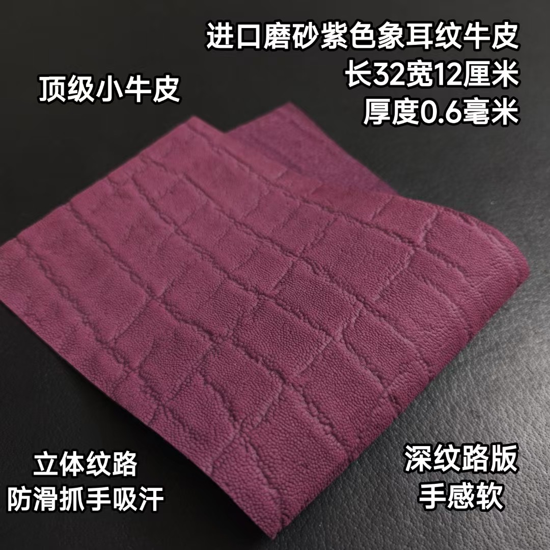 进口0.6磨砂紫色象耳纹牛皮台球杆握把头层牛皮更换球杆握把皮料