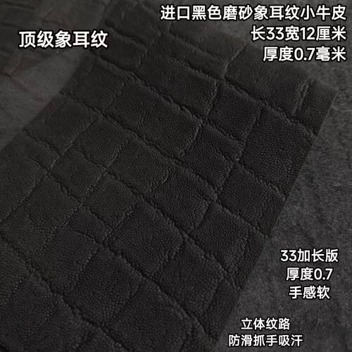 进口0.7长33黑磨砂象耳纹牛皮台球杆握把牛皮更换球杆握把皮料