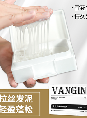 雪花拉丝发泥发胶男士定型哑光自然蓬松头发造型清香保湿持久发蜡