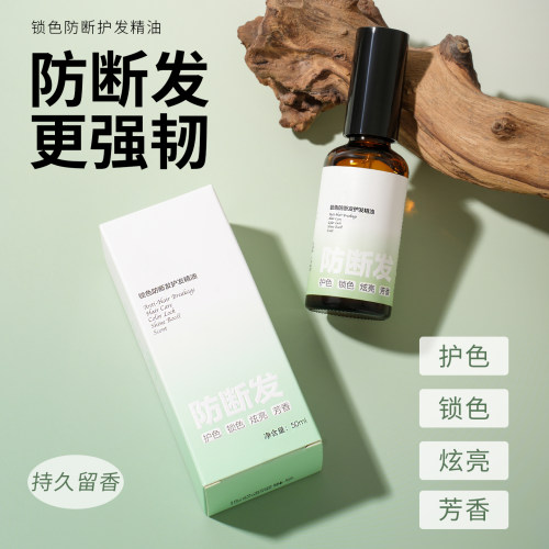 防断发护色保湿免洗护发精油