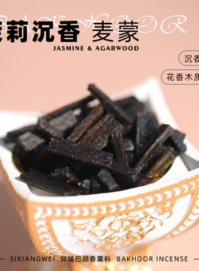 【麦蒙】bakhoor茉莉沉香异域香薰料沉香底 手作精油木质香薰高温