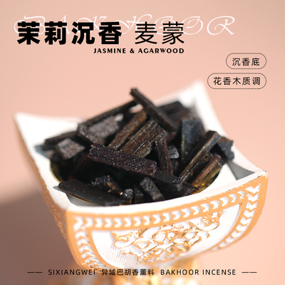 【麦蒙】bakhoor茉莉沉香异域香薰料沉香底 手作精油木质香薰高温