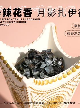 【月影扎伊德】bakhoor辛辣异域香薰料棋楠底 玫瑰藏红花熏香高温