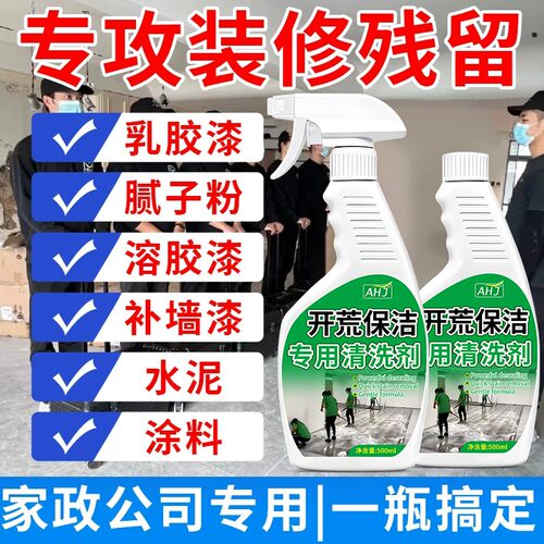 开 荒保洁工具套装清洁剂乳胶漆家政新房卫生地板瓷砖专用清洗剂
