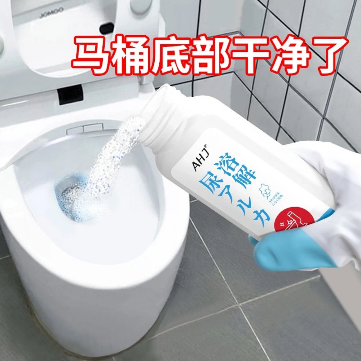 强力尿碱溶解剂马桶活氧净清洁去黄神器除垢去渍除臭去异味洁厕灵