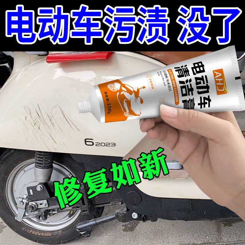 电动车划痕清洁膏清洁神器电动车头盔塑料外壳去污除垢家电清洁剂