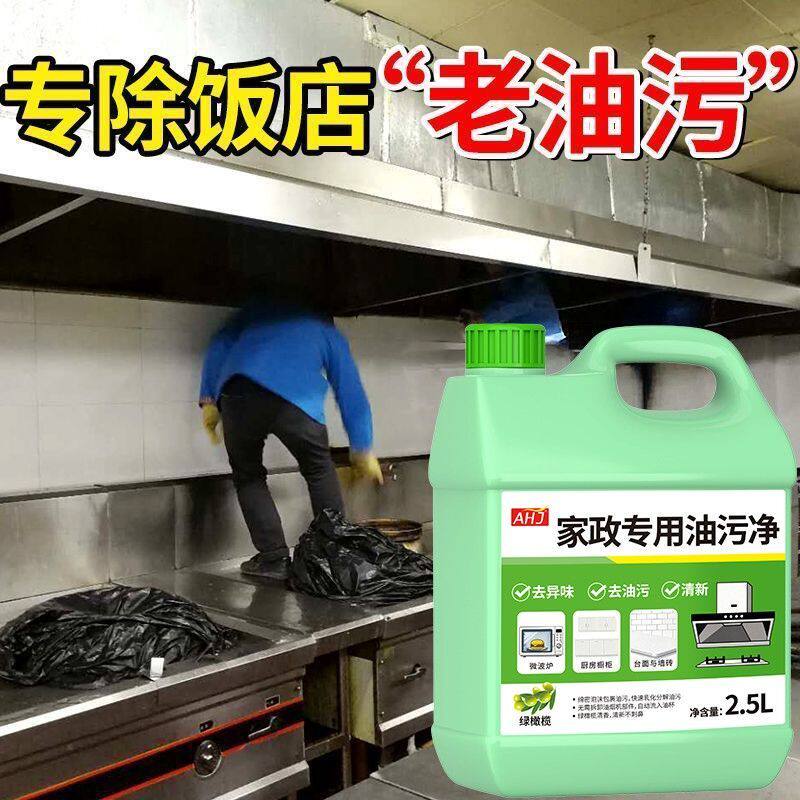 家政专用油污厨房强力清洁剂餐厅油烟机抽油烟机灶台清洗剂液体