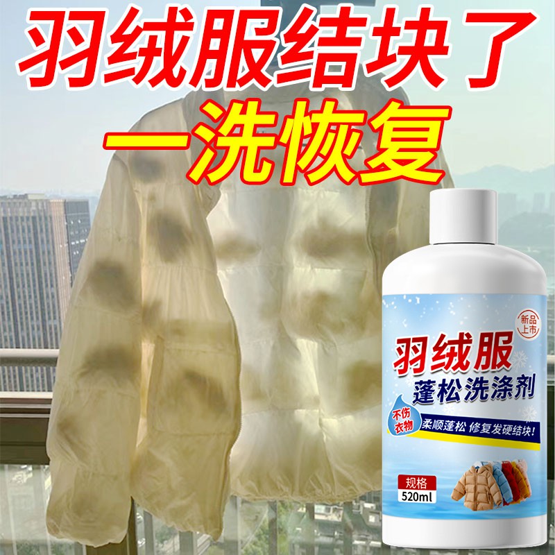 羽绒服蓬松洗涤剂【不结块】