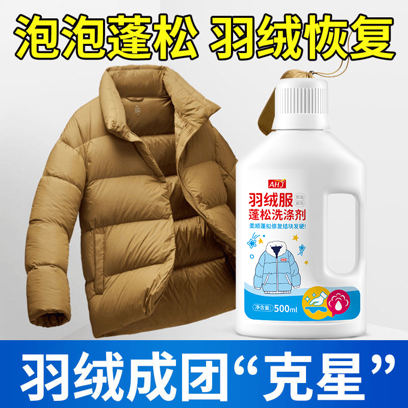 羽绒服蓬松洗涤剂【去渍强】