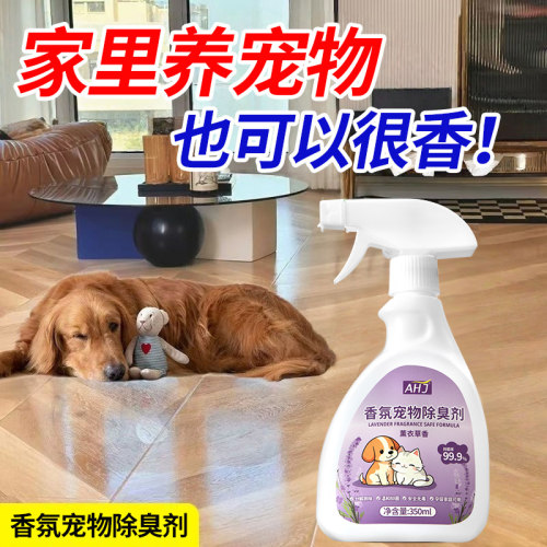 【香氛宠物除臭剂】薰衣草香