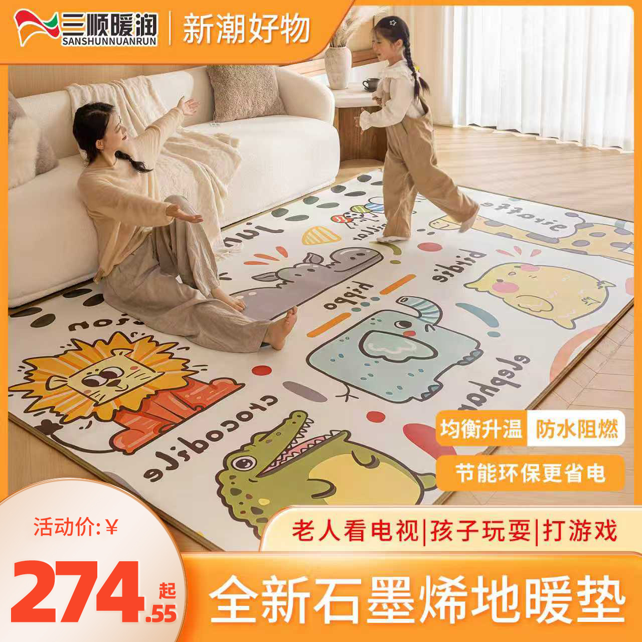 三顺暖润石墨烯碳晶地暖垫家用卡通发热电热地垫加热地毯地热儿童