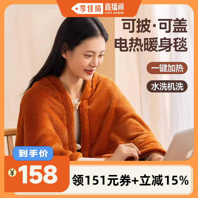 【李佳琦直播间】三顺暖润暖身毯加热盖毯披肩办公室电热盖腿发热